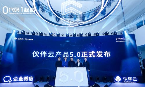 0代碼,1起造 伙伴云 企業(yè)微信聯合發(fā)布會在京圓滿舉行